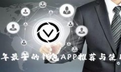 2023年最全的钱包APP推荐与使用指南
