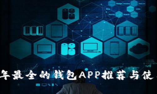 2023年最全的钱包APP推荐与使用指南