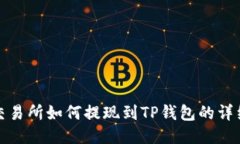 抹茶交易所如何提现到TP钱包的详细指南