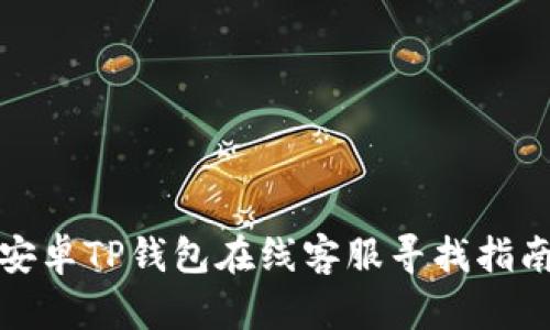 安卓TP钱包在线客服寻找指南