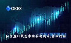 如何在TP钱包中购买狗狗币：详细指南