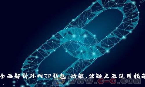 全面解析外网TP钱包：功能、优缺点及使用指南