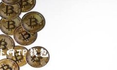 全面解析外网TP钱包：功能、优缺点及使用指南