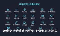 加密货币骗局实例详解：如何识别与防范