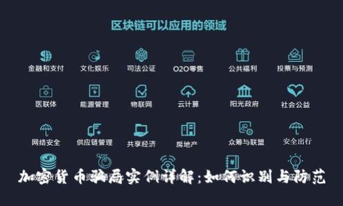 加密货币骗局实例详解：如何识别与防范