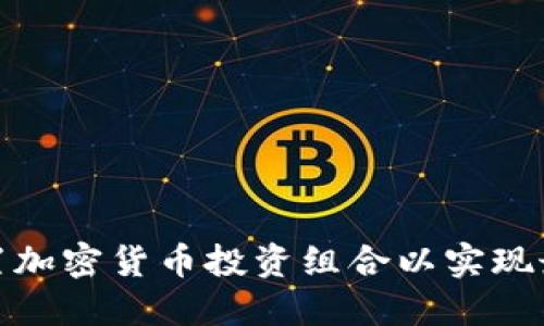 如何配置加密货币投资组合以实现最佳回报