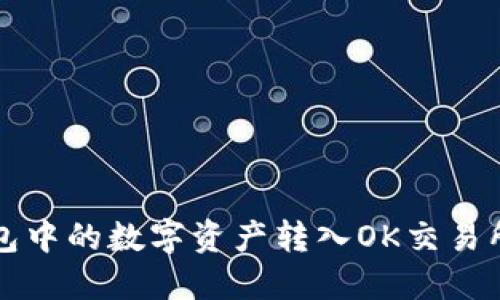 如何将TP钱包中的数字资产转入OK交易所的详细指南