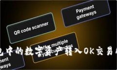 如何将TP钱包中的数字资产转入OK交易所的详细指