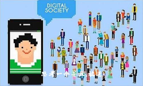 思考一个并且，放进