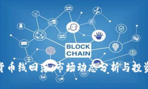 加密货币线回落：市场动态分析与投资策略