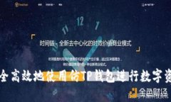 如何安全高效地使用仿TP钱包进行数字资产管理