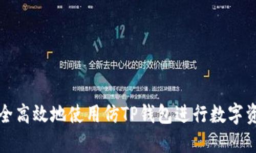 如何安全高效地使用仿TP钱包进行数字资产管理