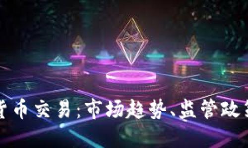 以色列加密货币交易：市场趋势、监管政策与投资机会