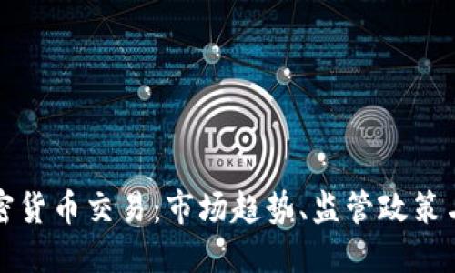 以色列加密货币交易：市场趋势、监管政策与投资机会