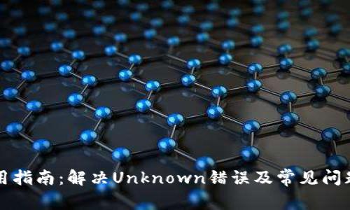 TP使用指南：解决Unknown错误及常见问题解析