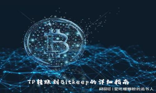 TP转账到Bitkeep的详细指南