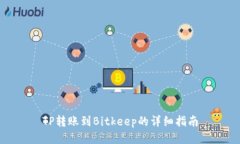 TP转账到Bitkeep的详细指南