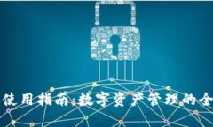 TPPC版使用指南：数字资产