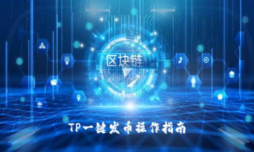 TP一键发币操作指南