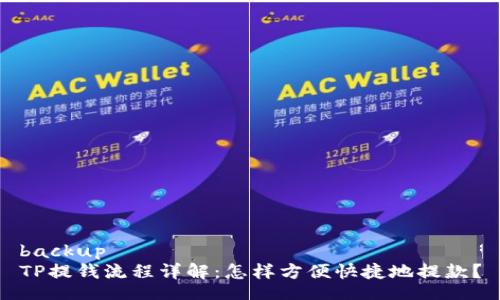 backup
TP提钱流程详解：怎样方便快捷地提款？