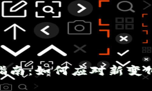 tp服务升级指南：如何应对新变化并使用体验