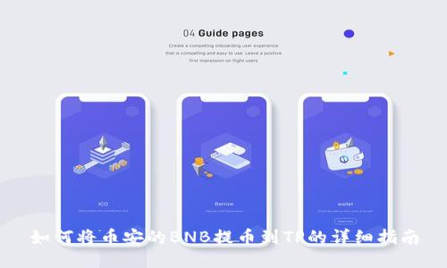 如何将币安的BNB提币到TP的详细指南