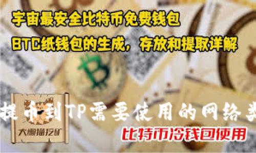 交易所提币到TP需要使用的网络类型解析