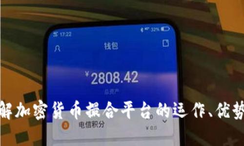 深入了解加密货币撮合平台的运作、优势与风险