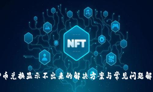 TP币兑换显示不出来的解决方案与常见问题解析