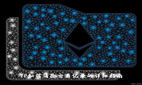 TP如何清除交易记录的详细指南