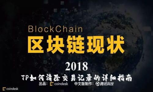 TP如何清除交易记录的详细指南