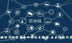 区块链与加密货币的白皮书解读：未来科技的蓝