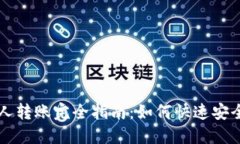 加密货币个人转账完全指南：如何快速安全地完