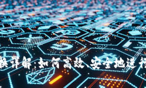 tp代币转换详解：如何高效、安全地进行代币转换