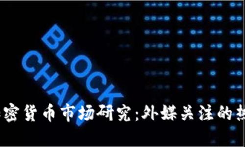 2023年加密货币市场研究：外媒关注的热潮与趋势
