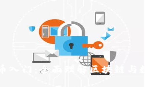 加密货币入门：全面理解区块链与数字资产