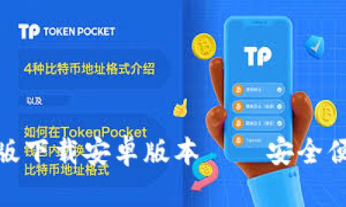 baiotiTP官方版下载安卓版本 – 安全便捷的数字货币