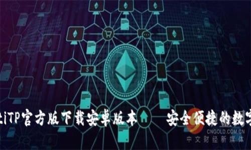 baiotiTP官方版下载安卓版本 – 安全便捷的数字货币