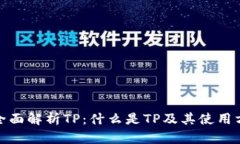 : 全面解析TP：什么是TP及