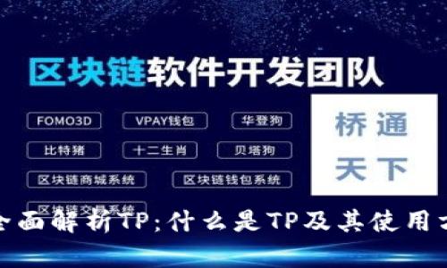 : 全面解析TP：什么是TP及其使用方法