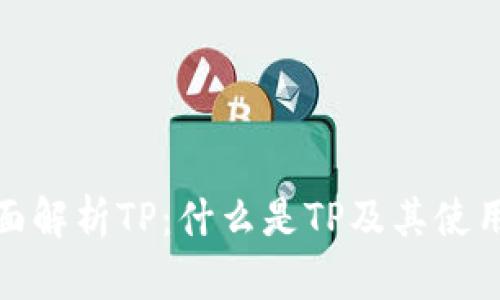 : 全面解析TP：什么是TP及其使用方法