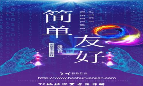 
TP地址设置方法详解