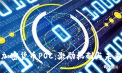 探索加密货币POC：激励机制与未来发展
