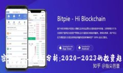 加密货币三年涨幅分析：2020-2023的投资趋势