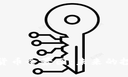 全面解析加密货币全景图：未来的投资机会与风险