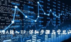 如何将ADA转入TP：详细步骤与常见问题解答