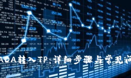 如何将ADA转入TP：详细步骤与常见问题解答