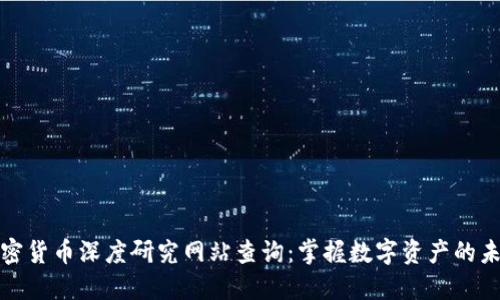 加密货币深度研究网站查询：掌握数字资产的未来