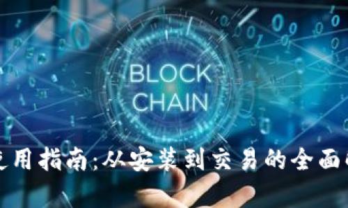 TP使用指南：从安装到交易的全面解析