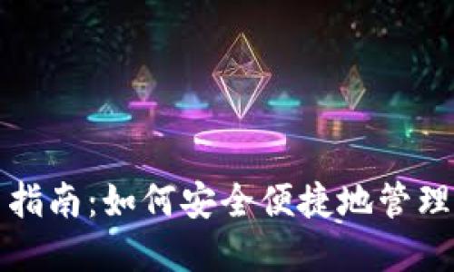 TP第一次使用指南：如何安全便捷地管理您的数字资产